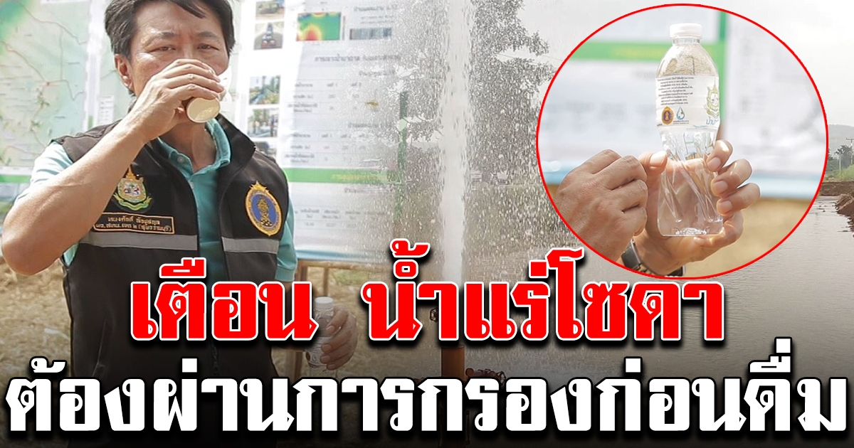 เตือน น้ำแร่โซดา ต้องดื่มแบบที่กรองมาแล้ว