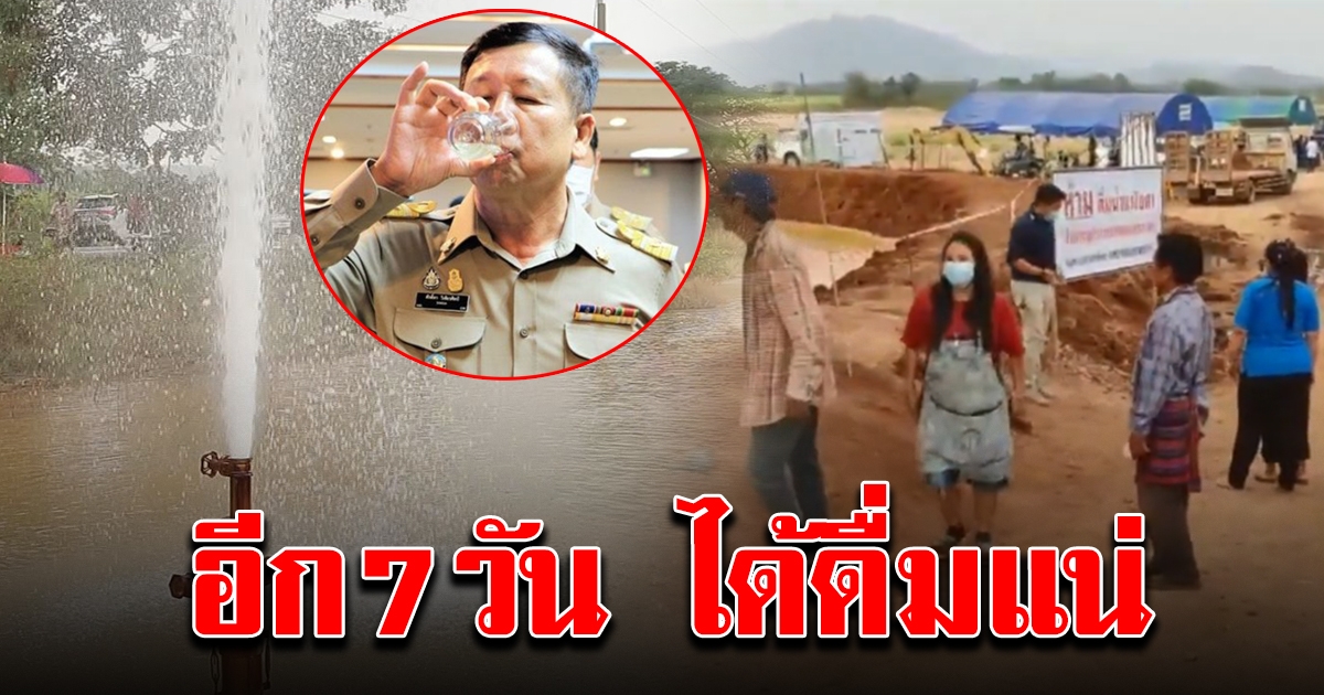 อธิบดีกรมฯน้ำบาดาล สั่งตั้งเครื่องกรองน้ำพุโซดา
