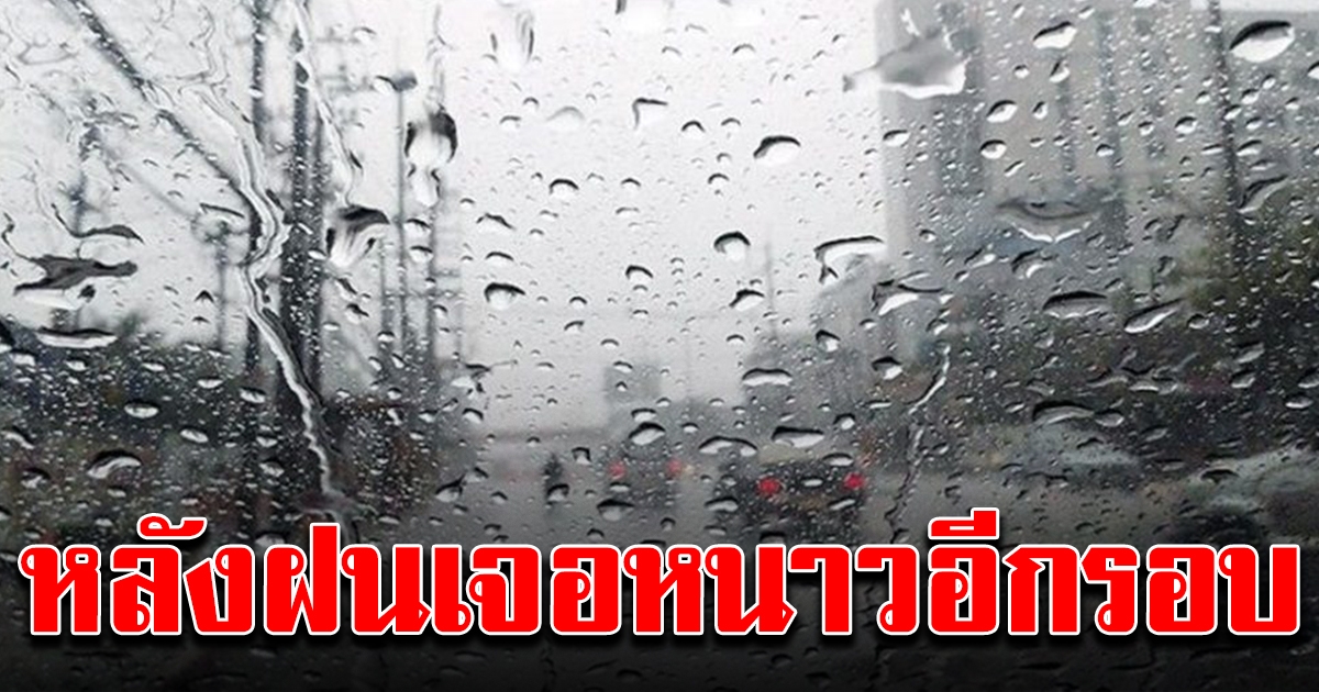 กรมอุตุฯ เผยอากาศ อุณหภูมิลด หลังฝนเจอหนาวอีกรอบ