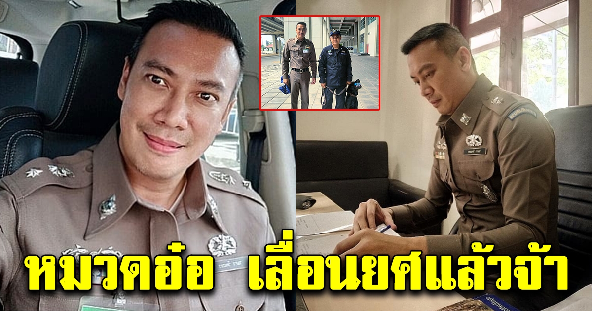 หมวดอ๋อ แฟนเก่า แอฟ ทักษอร แจ้งได้เลื่อนยศ