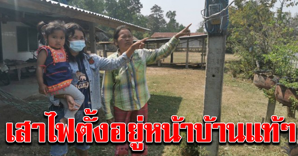 หลังเดียวที่ไม่มีไฟฟ้าใช้ ทั้งที่เสาตั้งหน้าบ้าน ปลัดโร่ชี้แจง