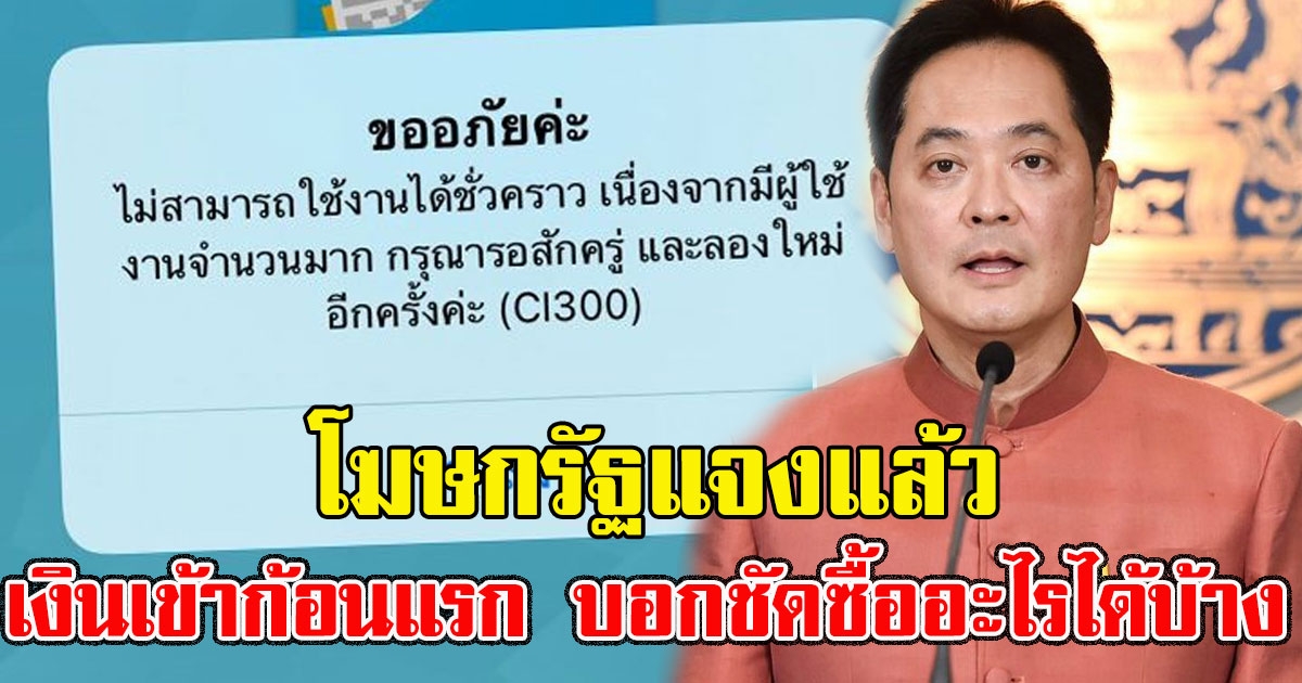 โฆษกรัฐแจงแล้ว เงินเข้าก้อนแรก บอกชัดซื้ออะไรได้บ้าง