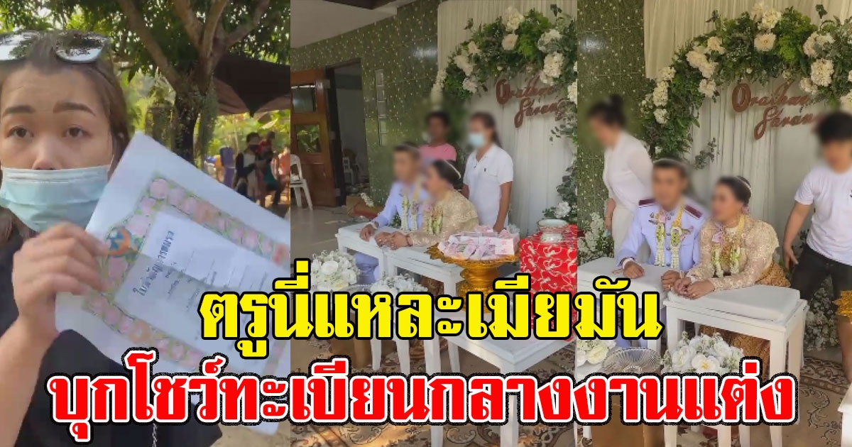 บุกโชว์ทะเบียนสมรส กลางงานแต่งสามี
