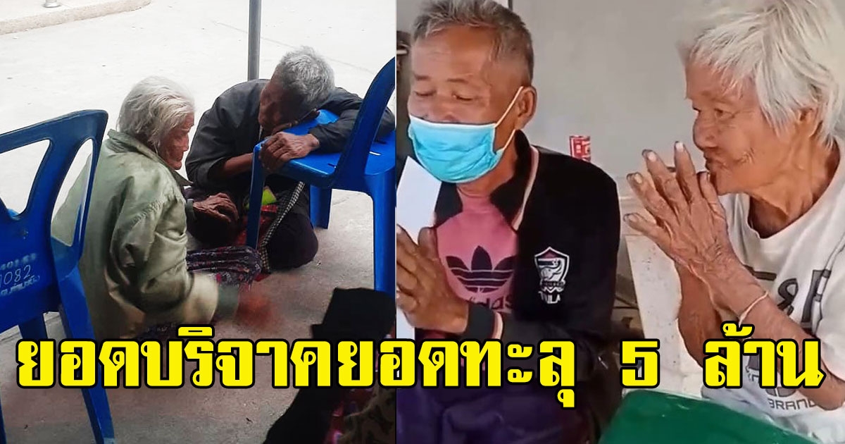 คนไทยไม่ทอดทิ้ง แม่ลูกป้อนข้าว รอลงทะเบียน ล่าสุดยอดทะลุ5ล้าน