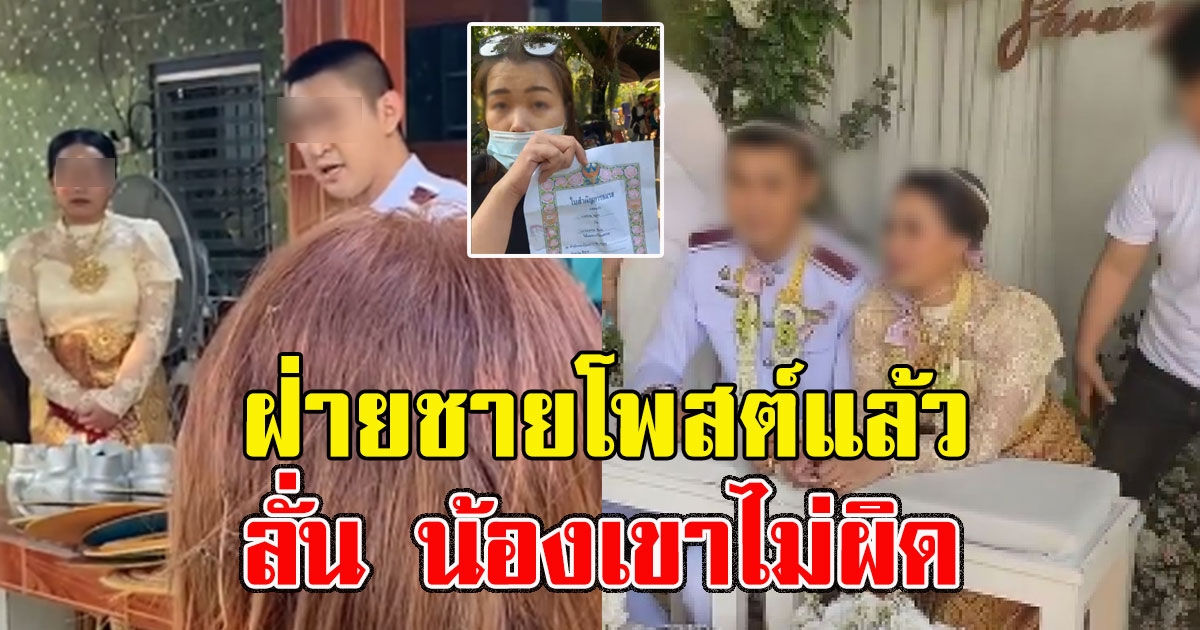 ผู้ชายโพสต์แล้ว หลังแต่งงานซ้อนทะเบียนสมรส