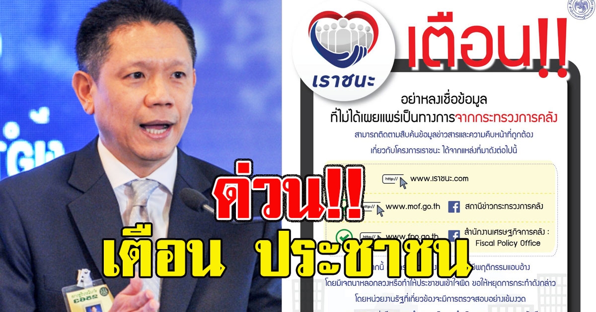 ก.คลัง เตือน ประชาชนอย่าหลงเชื่อ