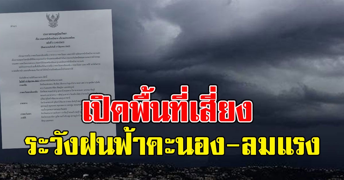 เปิดพื้นที่เสี่ยง ระวังฝนฟ้าคะนองและลมประโชกแรง
