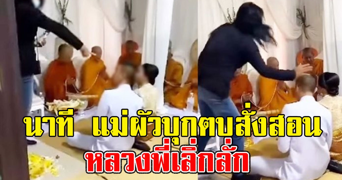 วินาที แม่สามี