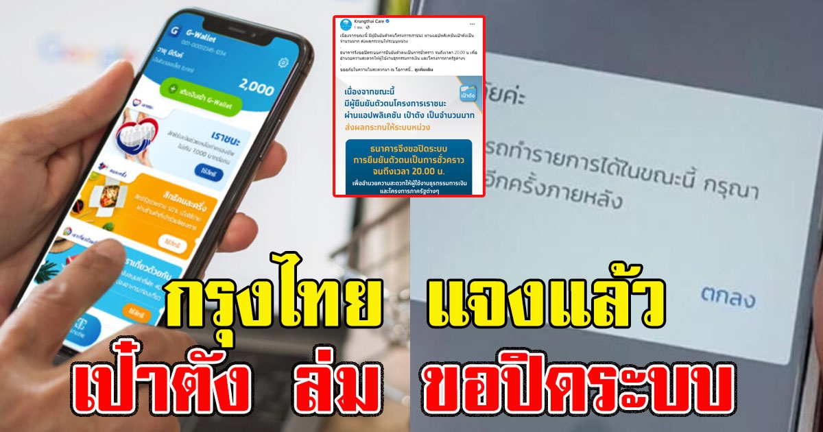 กรุงไทย แจงแล้ว ปมแอพฯเป๋าตัง ล่ม ขอปิดระบบ
