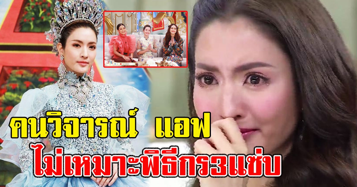 งานเข้า แอฟ โดนหางเลข คนวิจารณ์ไม่เหมาะพิธีกร3แซ่บ