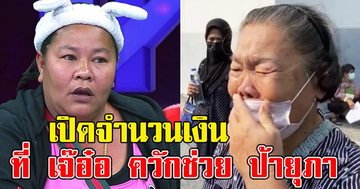 เงินที่ เจ๊อ๋อ ควักช่วย ป้ายุภา