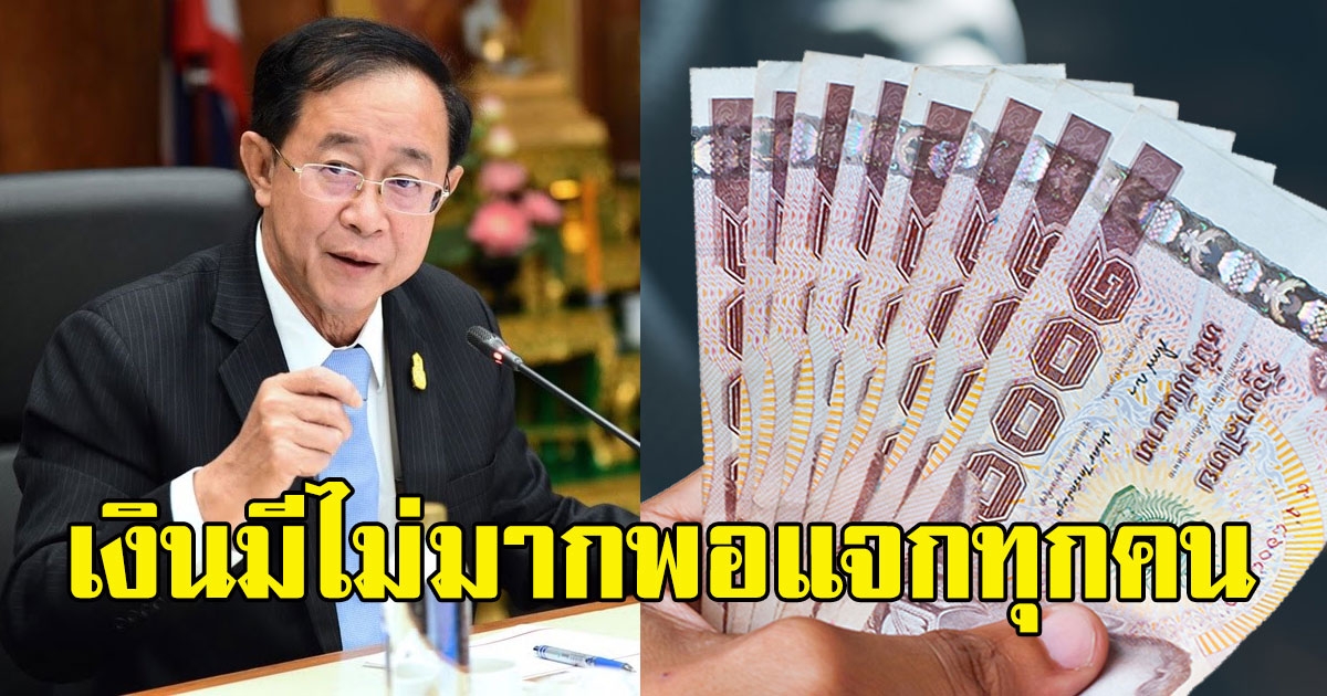 คลังแจงชัด รัฐแจกเงินทุกคนไม่ไหว เพราะเงินมีไม่มากพอ