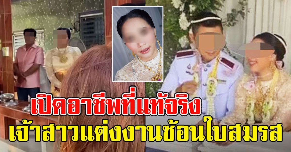 เปิดอาชีพที่แท้จริง เจ้าสาว