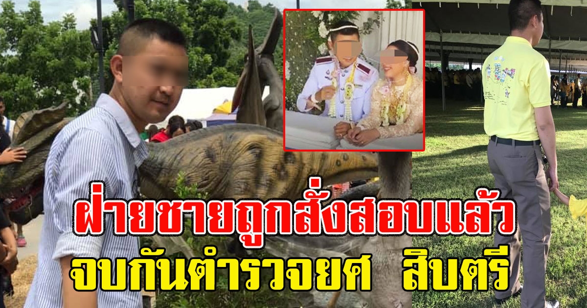 งานเข้าด่วน ฝ่ายชายถูกสั่งสอบแล้ว จบกันตำรวจยศ สิบตรี