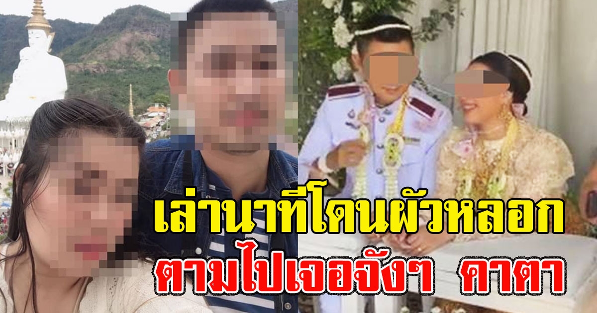 สาวบุกงานแต่ง เล่านาทีกลลวงหลอกของสามี ตามไปเจอจังๆ