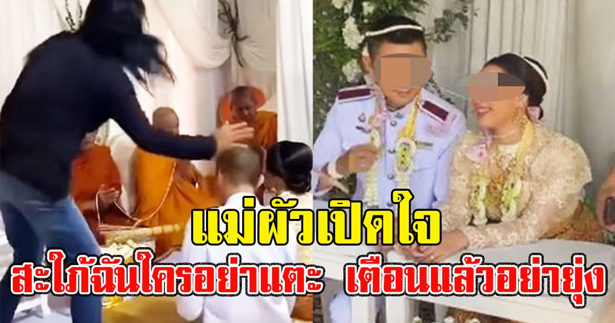 แม่สามีเปิดใจ