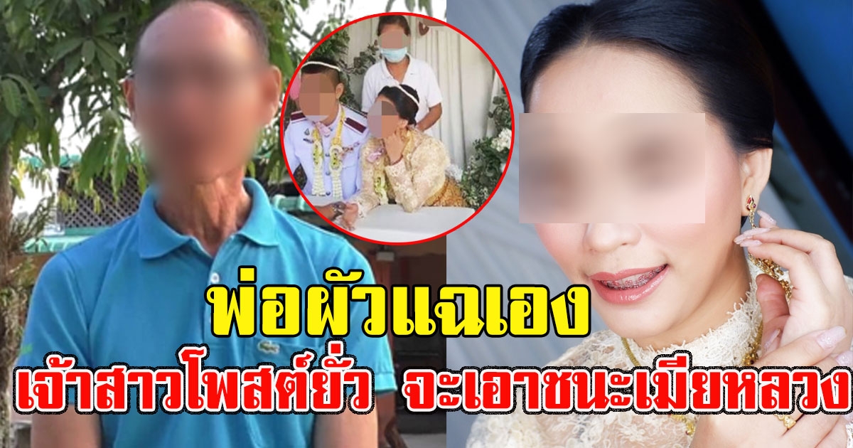 พ่อหนุ่มแต่งงานซ้อน แฉ