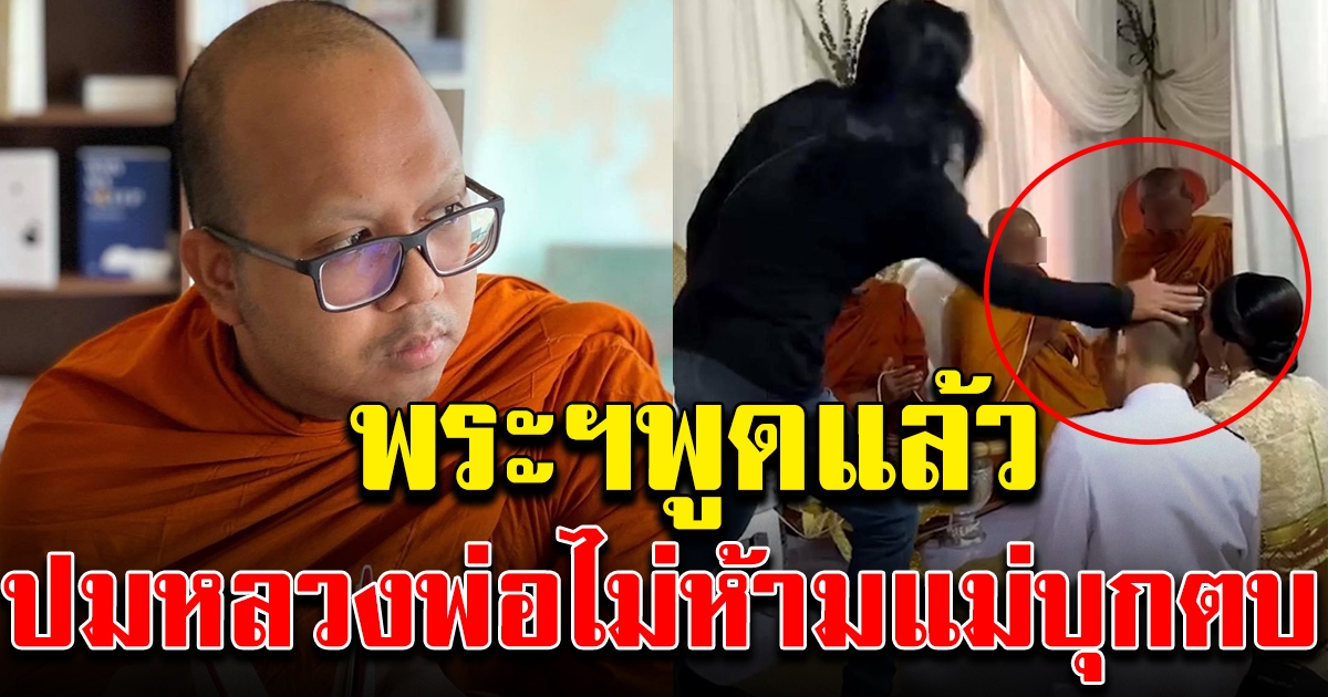 พระมหาไพรวัลย์ หลังหลวงพ่อไม่ห้าม