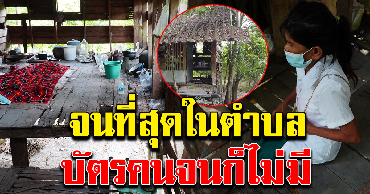 ป้าวัย 58 ปี จนที่สุดในตำบล