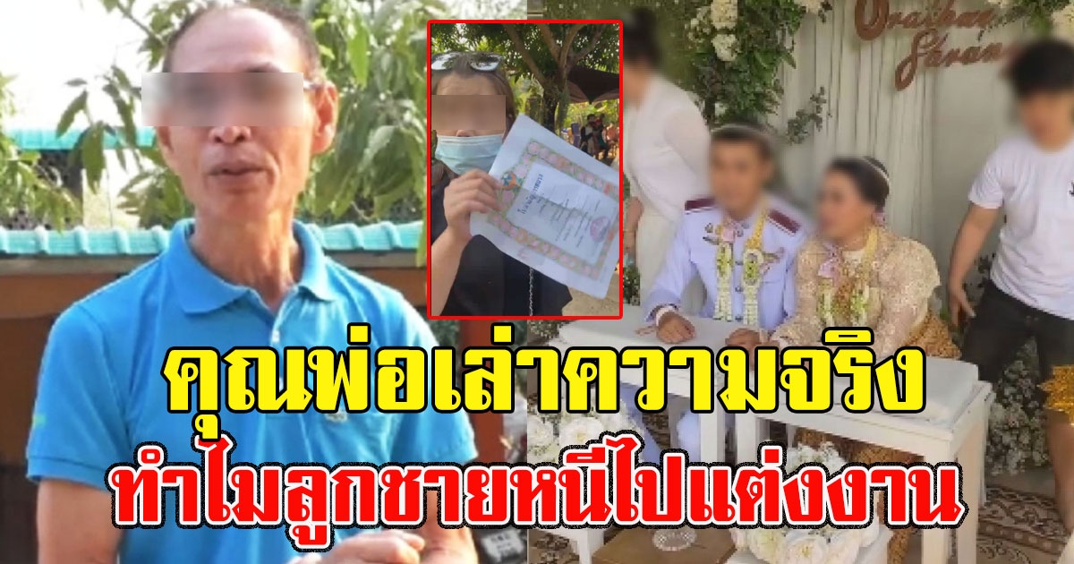 พ่อเจ้าบ่าวพูดเอง สาเหตุลูกหนีไปแต่งงาน