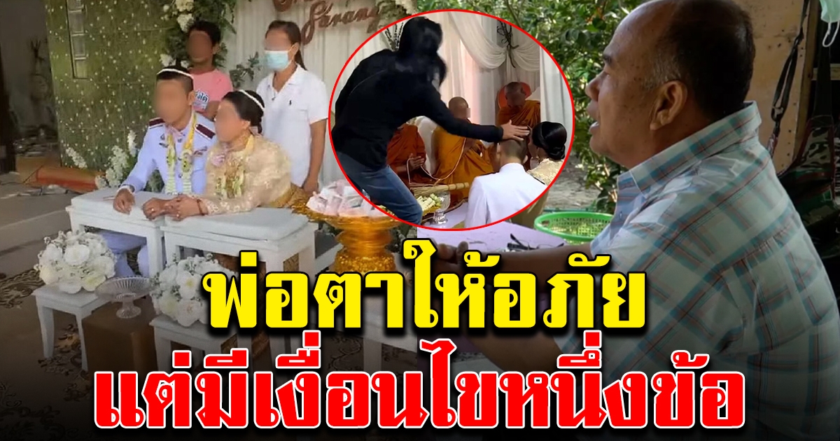 พ่อตา พร้อมให้อภัยลูกเขย แต่มีเงื่อนไขหนึ่งข้อ