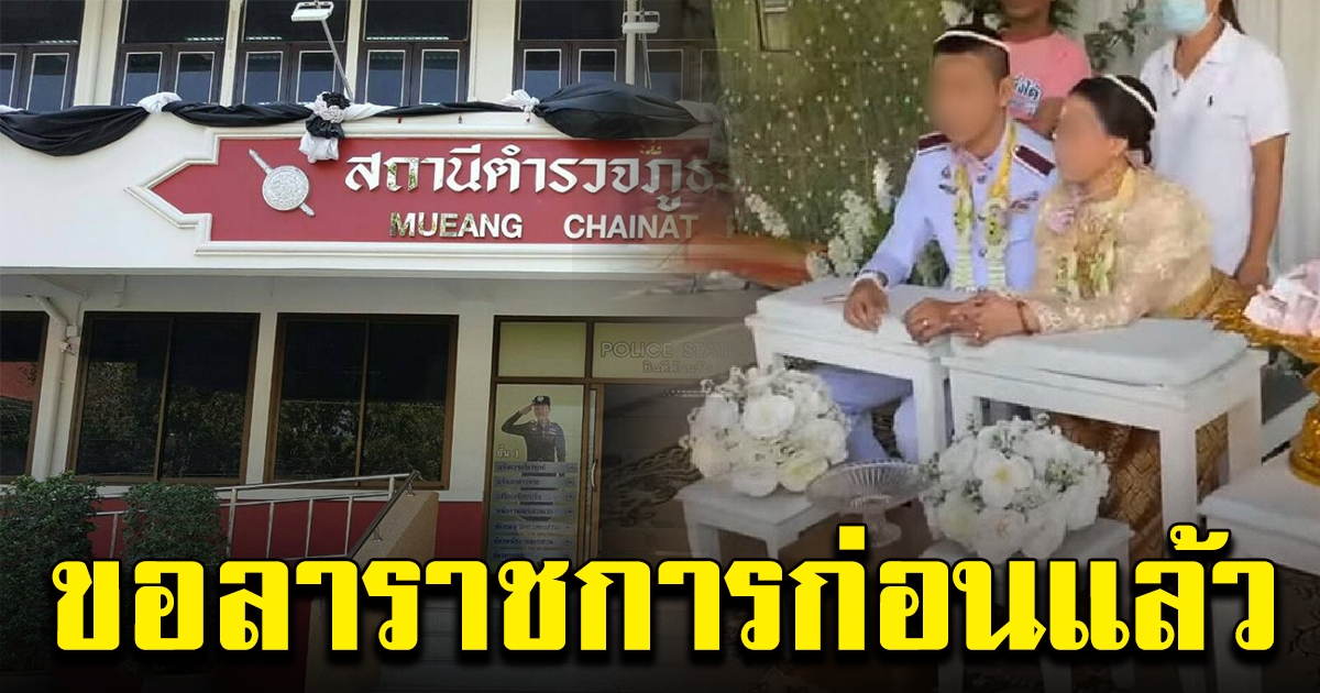 เจ้าบ่าวตำรวจแต่งซ้อน ยื่นขอลาราชการ ไม่เข้าโรงพักหลายวันแล้ว