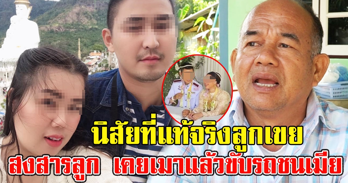 พ่อตา เผยนิสัย