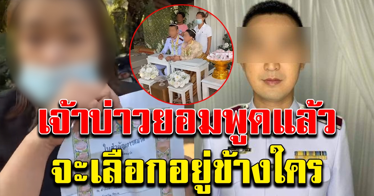 เจ้าบ่าวยอมพูดแล้ว