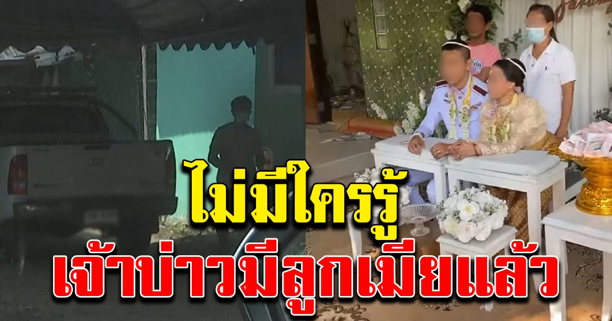 ญาติเจ้าสาว ยัน ทุกคนไม่รู้เจ้าบ่าวมีครอบครัวแล้ว