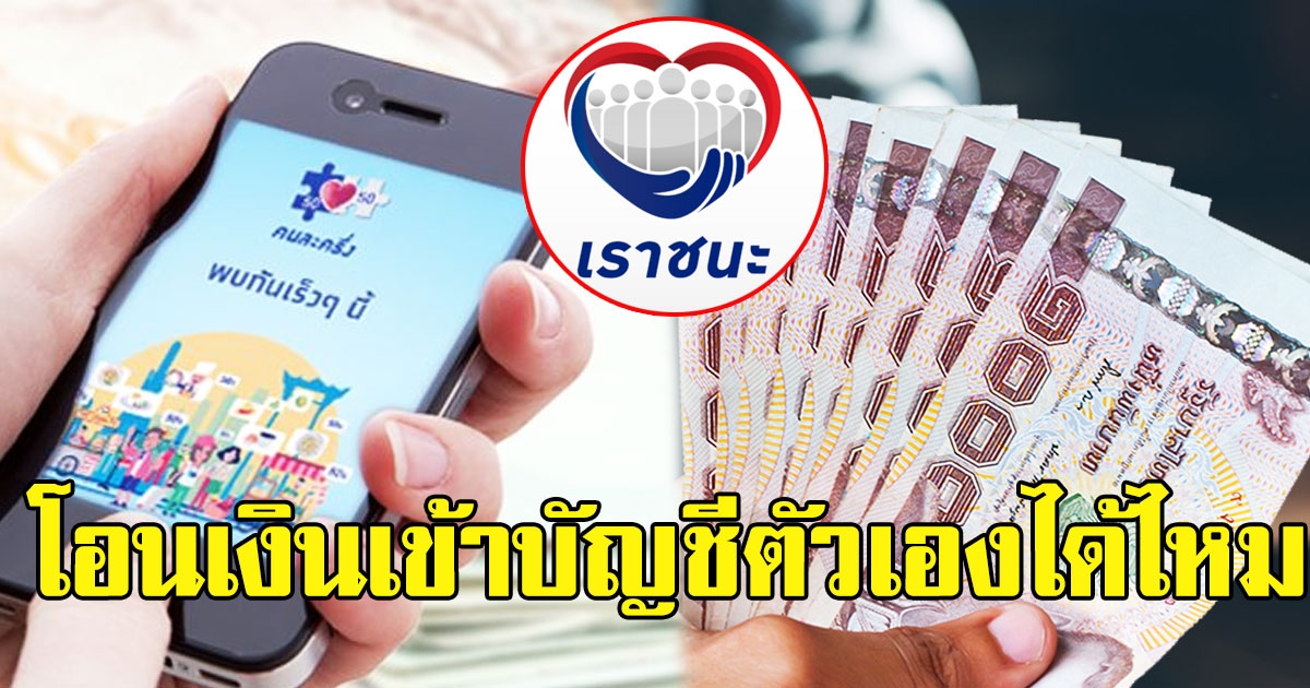 ไขสงสัย โอนเงิน เราชนะ คนละครึ่ง เข้าบัญชีตัวเอง