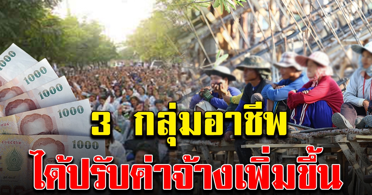 3 กลุ่มอาชีพ เฮลั่น ครม. เคาะ ปรับค่าจ้างเพิ่ม