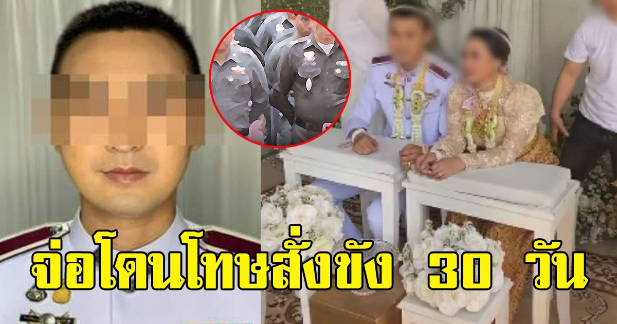 งานเข้า เจ้าบ่าวจ่อโดนโทษสั่งขัง 30 วัน ผิดวินัย-ไปยุ่งสาวอื่น