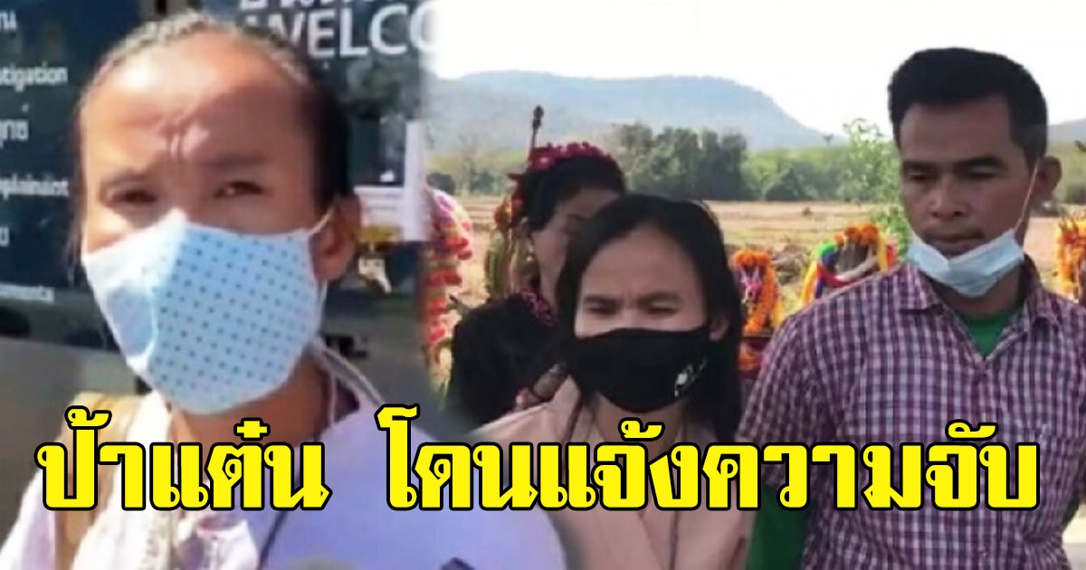 งานเข้า ป้าแต๋น โดนแจ้งความจับ