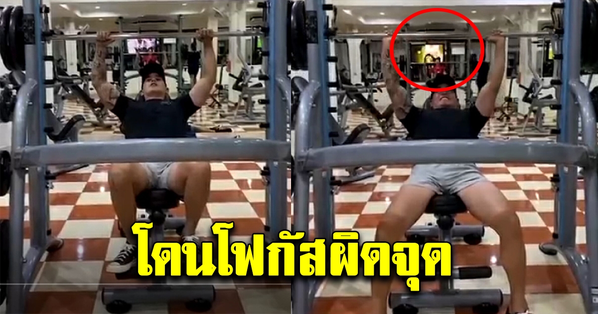 สงกรานต์ โพสต์รูปออกกำลังกาย แต่โดนโฟกัสผู้หญิงในกระจก