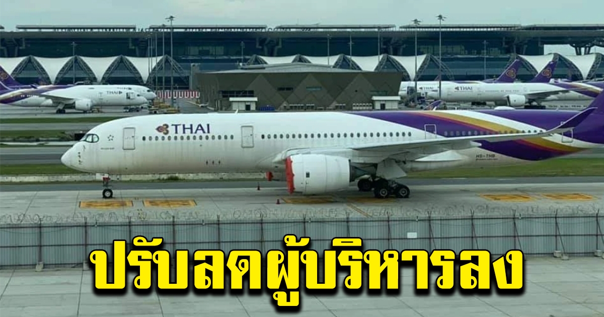 บินไทย ประกาศโครงสร้างองค์กรใหม่ ลดจำนวนผู้บริหารลงเหลือ 500 อัตรา
