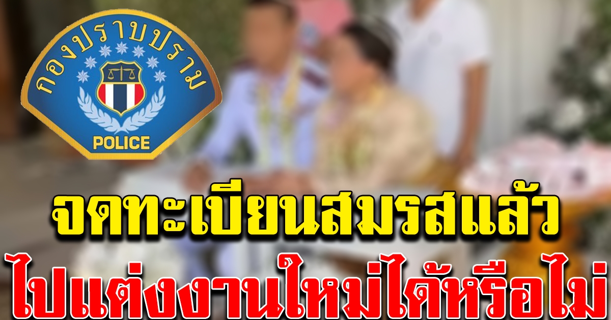 กองปราบปราม เผยข้อกฎหมาย