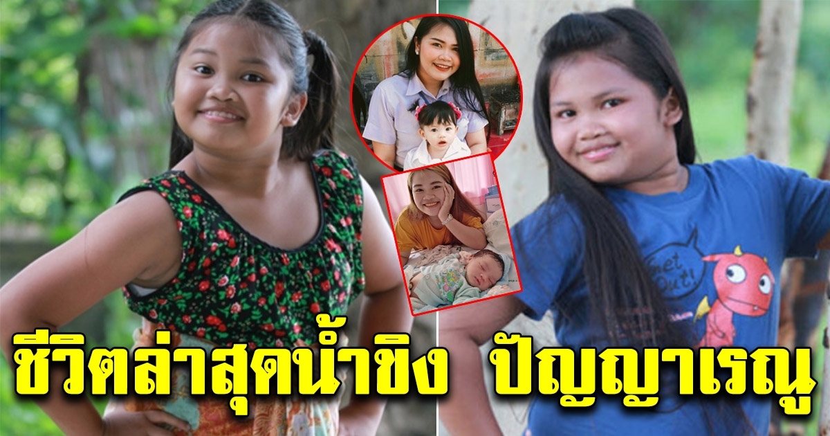 ชีวิตล่าสุด น้ำขิง ปัญญาเรณู