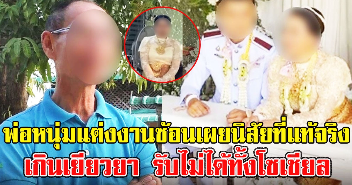 พ่อหนุ่มแต่งงานซ้อน เผยนิสัยที่แท้จริงเจ้าสาว