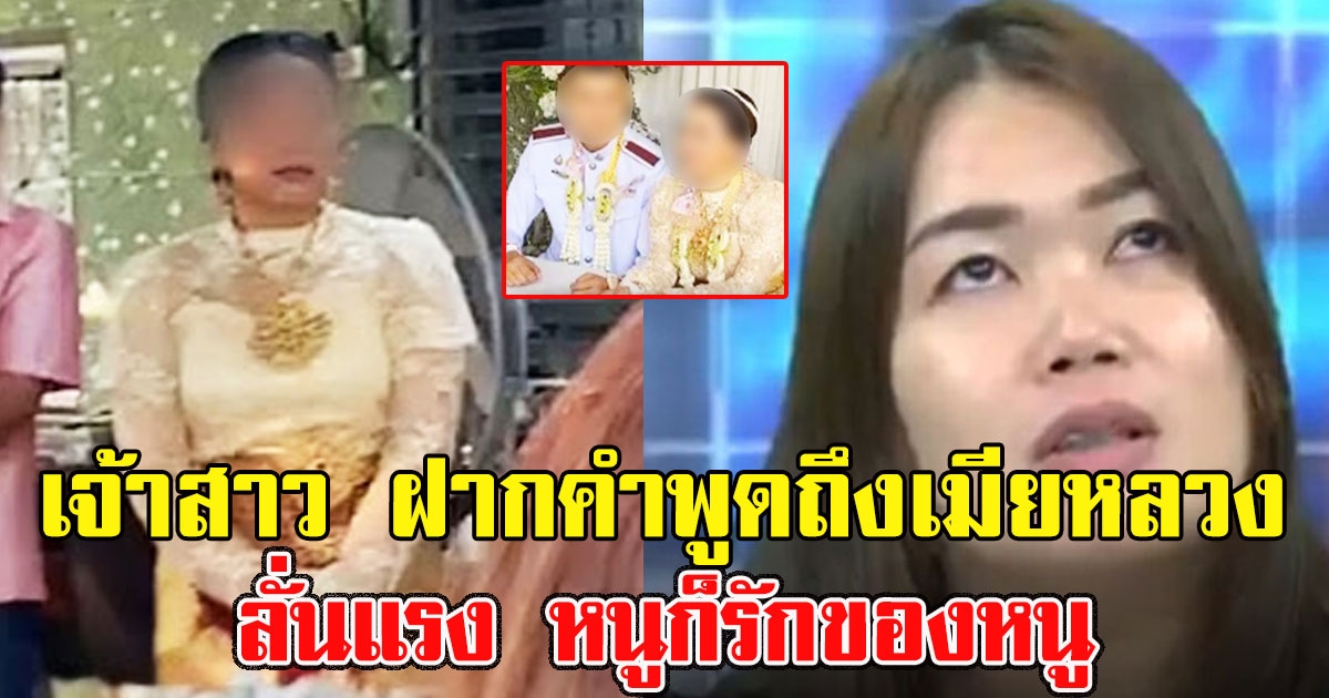 สาวร้านทอง ฝากคำพูดถึงภรรยาเจ้าบ่าว