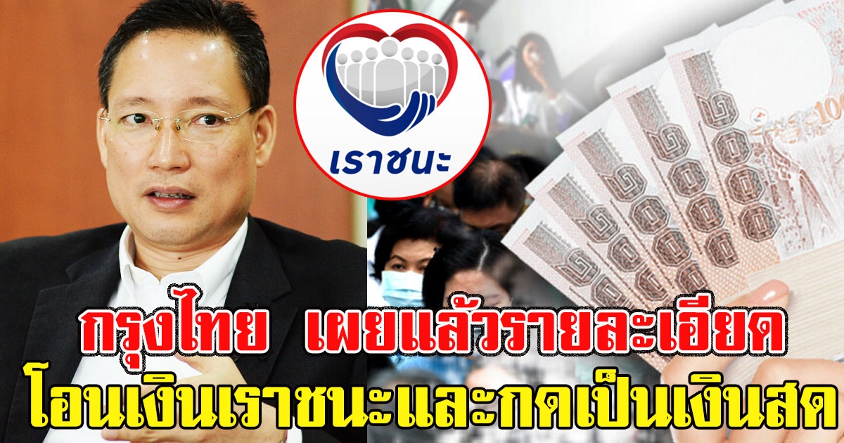 กรุงไทย เผยแล้วรายละเอียด โอนเงินเราชนะและกดเป็นเงินสด