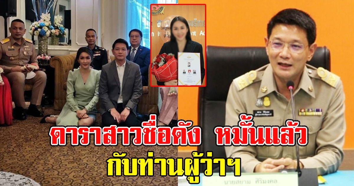 แห่ยินดี ดาราสาวชื่อดัง หมั้นแล้ว กับท่านผู้ว่าฯ