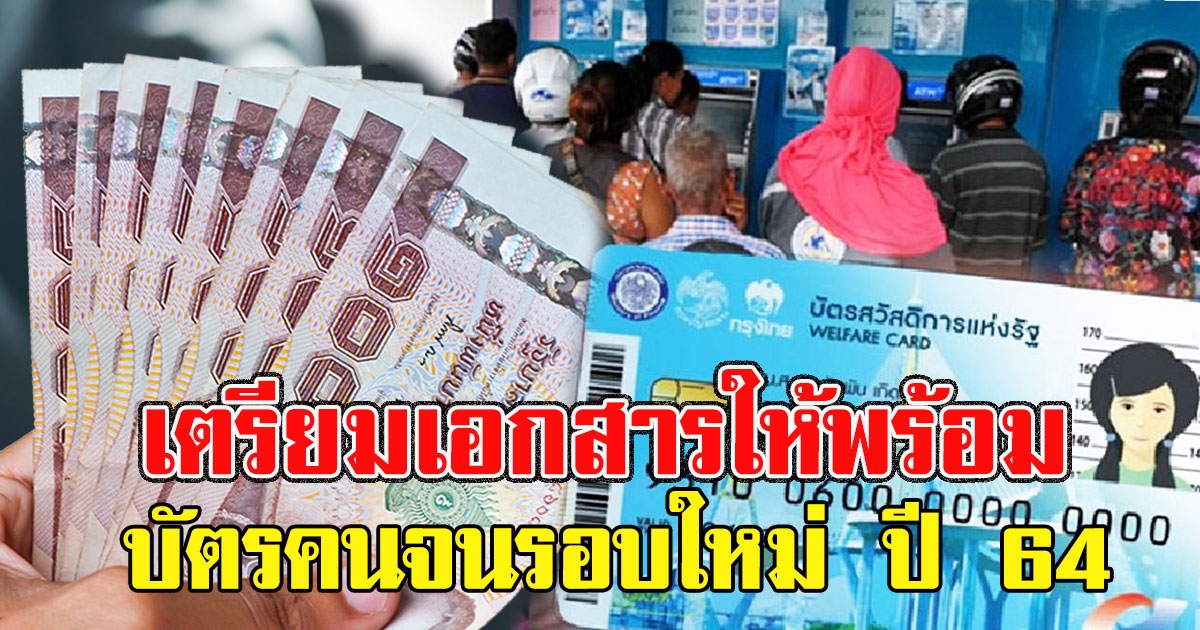 เตรียมเอกสารให้พร้อม ลงทะเบียน บัตรคนจนรอบใหม่ ปี 64