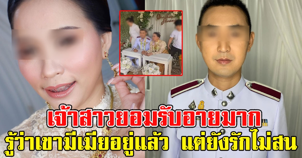 เจ้าสาวรู้สึกอาย