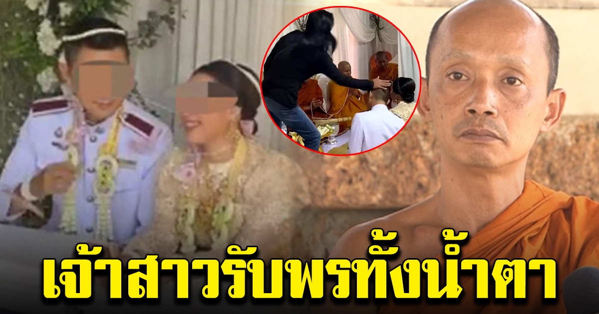 พระเผยนาทีเจ้าสาวรับพร
