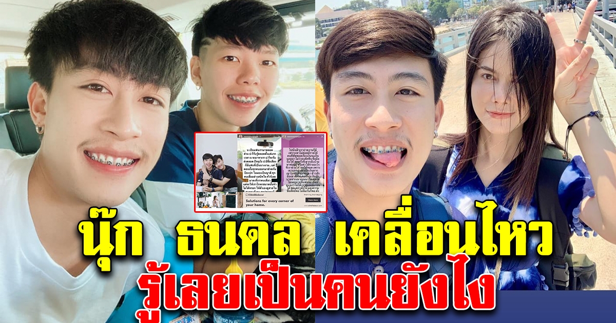 นุ๊ก ธนดล เคลื่อนไหวแล้ว หลังโดน แอนนา แฉ รู้เลยเป็นคนยังไง