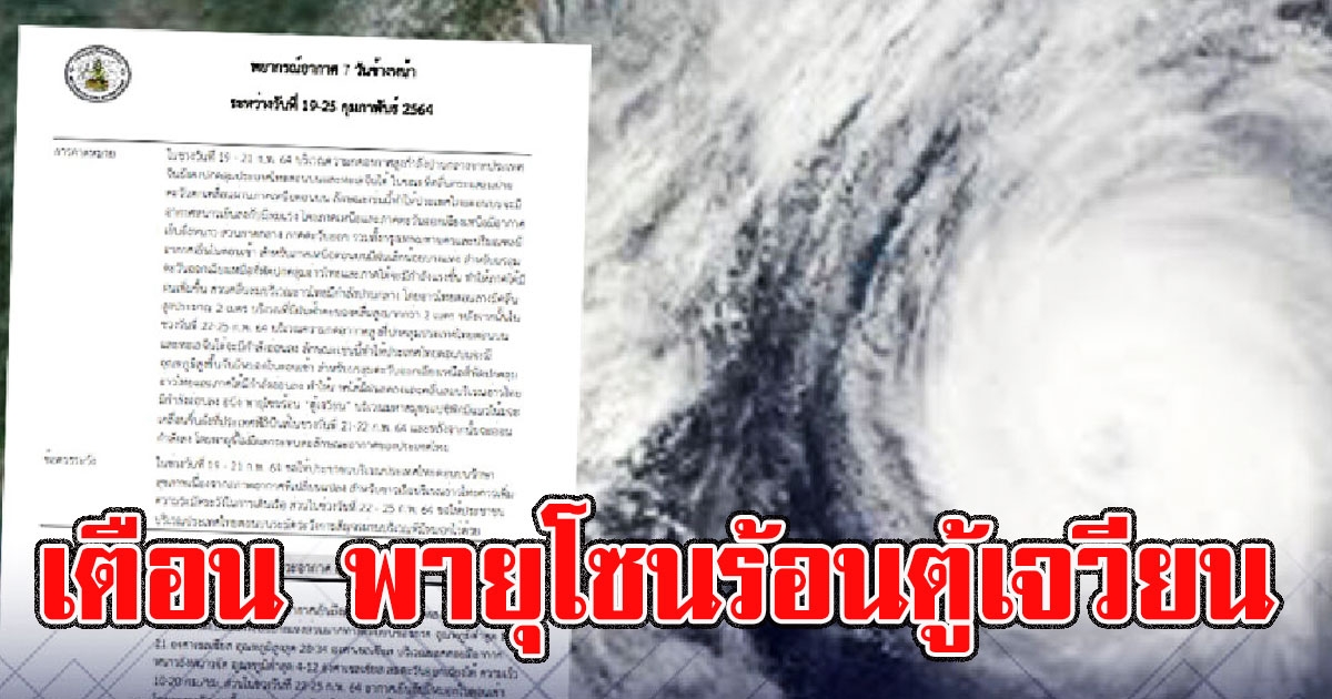 กรมอุตุฯเตือน พายุโซนร้อนตู้เจวียน จ่อขึ้นฝั่ง 21-22 ก.พ.
