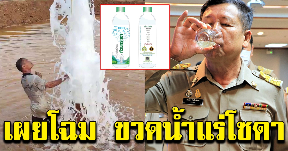 กรมทรัพยากรน้ำบาดาล เผยโฉม ขวดน้ำแร่โซดา