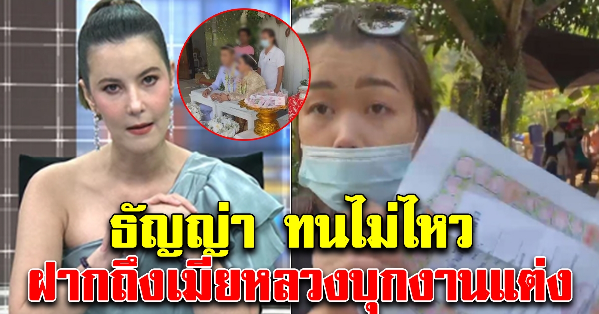 ธัญญ่า ทนไม่ไหว ฝากถึงเมียหลวงบุกงานแต่ง