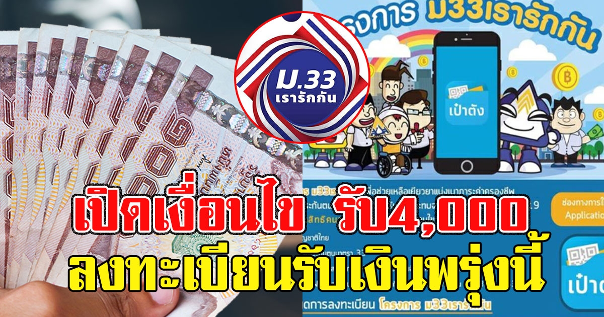 เปิดเงื่อนไข กลุ่มที่จะได้รับ 4,000 ให้ลงทะเบียนรับเงินพรุ่งนี้