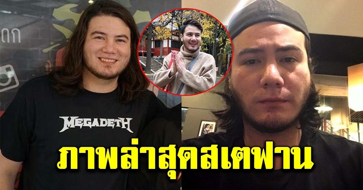 ภาพปัจจุบัน สเตฟาน